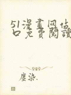 51漫画网站入口免费阅读