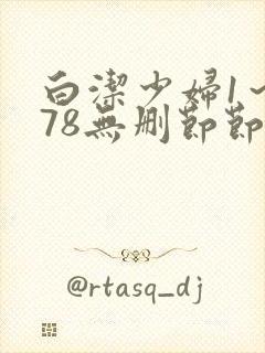 白洁少妇1～178无删节节
