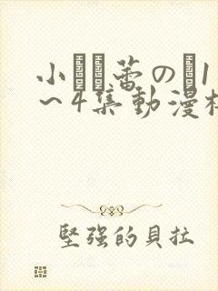 小さな蕾のそ1～4集动漫樱花动漫