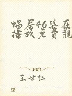 蜗居46集在线播放免费观看