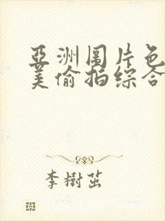 亚洲图片色图欧美偷拍综合