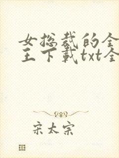 女总裁的全能兵王下载txt全集