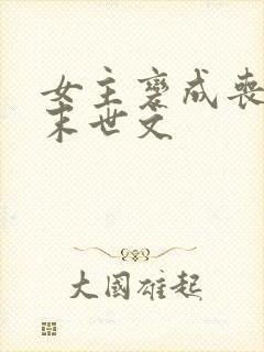 女主变成丧尸的末世文