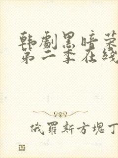 韩剧黑暗荣耀 第二季在线观看