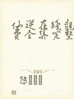 仙逆在线观看免费全集完整版高清封面