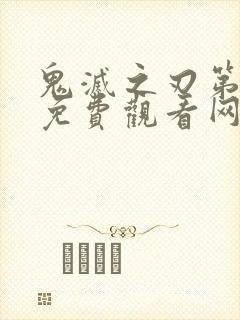 鬼灭之刃第三季免费观看网站