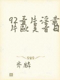 92看片淫黄大片欧美看日封面