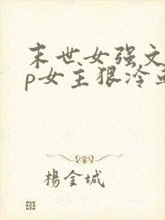 末世女强文无cp女主狠冷血不圣母封面
