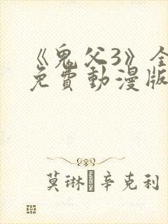《鬼父3》全集免费动漫版