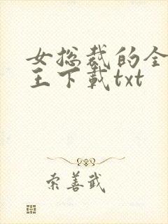 女总裁的全能兵王下载txt