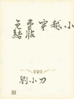 免费穿越小说完结版