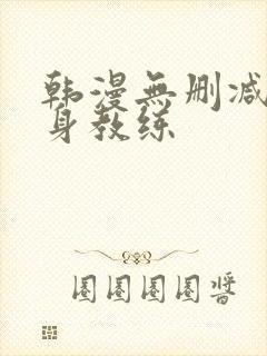 韩漫无删减版健身教练