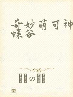 奇妙萌可神奇蝴蝶谷