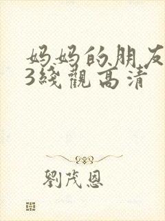 妈妈的朋友电影3线观高清