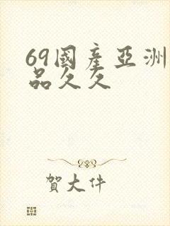 69国产亚洲精品久久