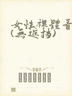 女性裸体看个够(无遮挡)封面
