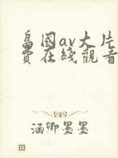 岛国av大片免费在线观看封面