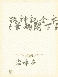牧神记全本txt笔趣阁下载