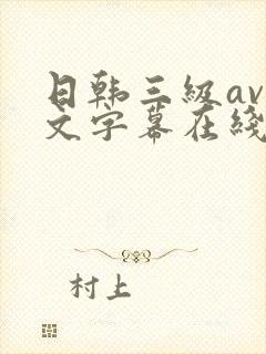 日韩三级av中文字幕在线播放封面