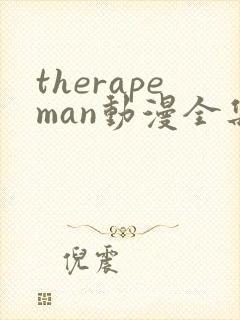 therapeman动漫全集在线观看