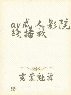 av成人影院在线播放