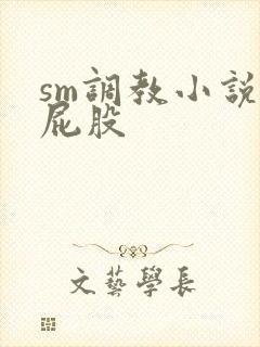 sm调教小说打屁股