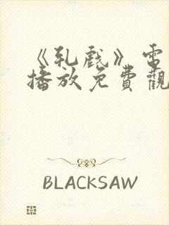 《轧戏》电视剧播放免费观看全集