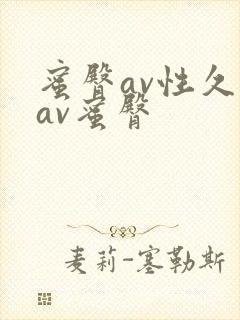蜜臀av性久久av蜜臀