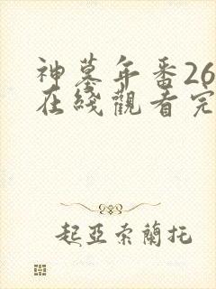 神墓年番26集在线观看完整版免费