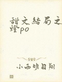 甜文结局之后青灯po