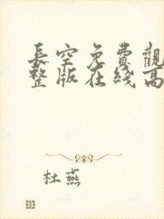 长空免费观看完整版在线高清