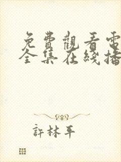 免费观看电视剧全集在线播放高清