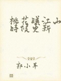 桃花映江山什么时候更新封面