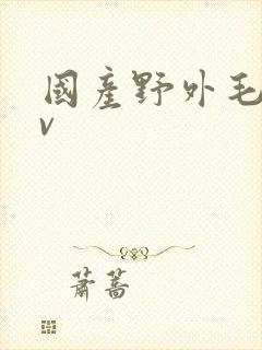 国产野外毛片av封面