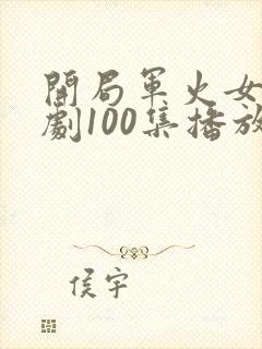 开局军火女帝短剧100集播放