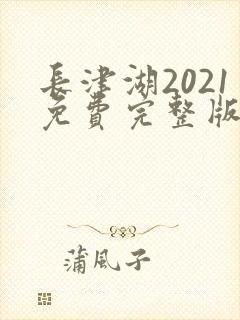 长津湖2021免费完整版在线观看