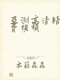 亚洲高清精品免费视频