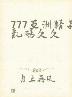 777亚洲精品乱码久久封面