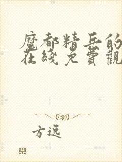 魔都精兵的奴隶在线免费观看