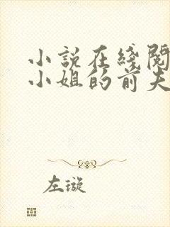 小说在线阅读阮小姐的前夫又来求婚了