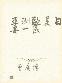 亚洲欧美日韩人妻一区