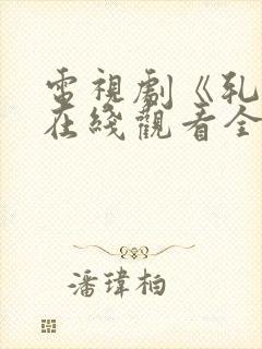 电视剧《轧戏》在线观看全集