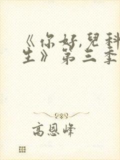 《你好,儿科医生》第三季