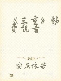 《三重》动漫免费观看