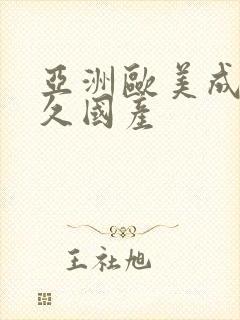 亚洲欧美成人久久国产