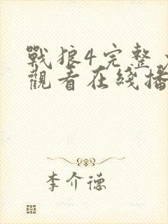 战狼4完整免费观看在线播放版大牛