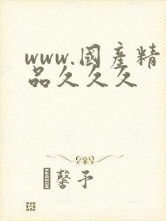 www.国产精品久久久
