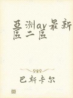 亚洲av最新一区二区