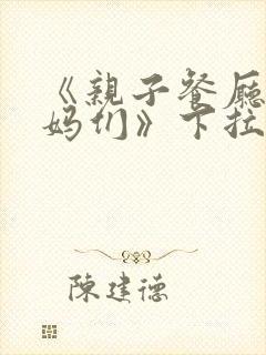 《亲子餐厅的妈妈们》下拉式漫画