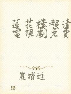 莲花楼超清在线电视剧免费观看全集